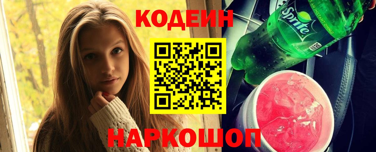 Кодеин Purple Drank Лобня