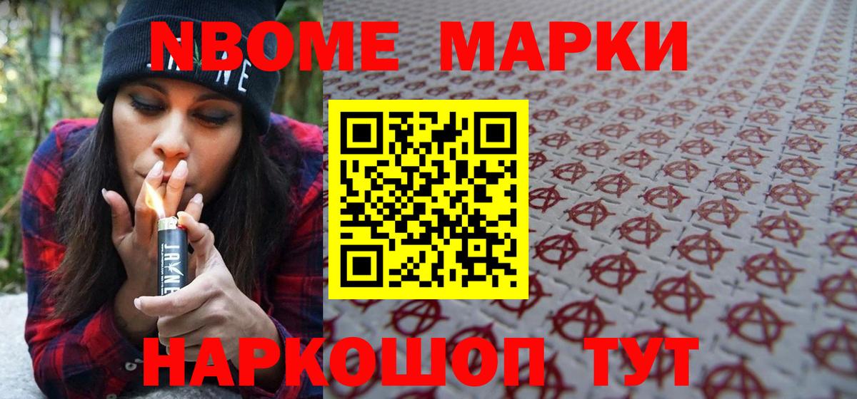Марки NBOMe 1,5мг Лобня